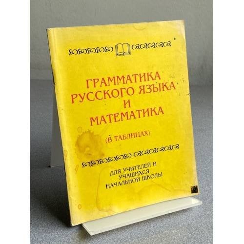 Обложка книги «ГРАММАТИКА РУССКОГО ЯЗЫКА: И МАТЕМАТИКА (В ТАБЛИЦАХ)» — Василенко М. В.