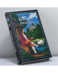Король-Лебедь