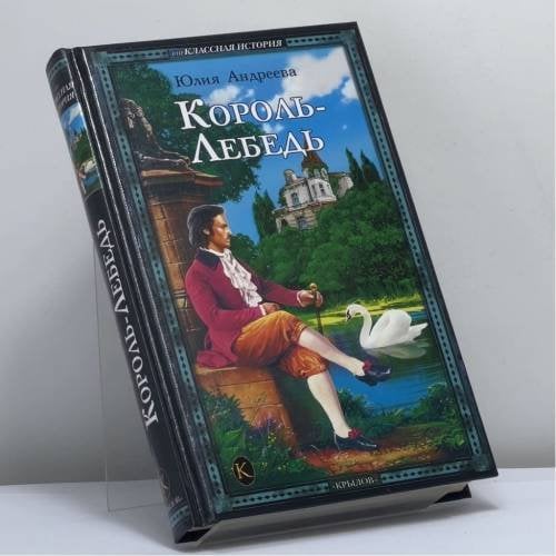 Обложка книги «Король-Лебедь» — Юлия Андреева, ISBN 9785971703235