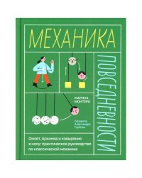 Механика повседневности. Омлет, Архимед и ковыряние в носу практическое руководство по классической механике