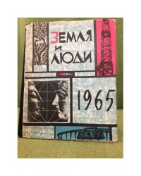 Земля и люди. Географический календарь. 1965