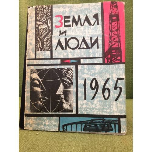 Земля и люди. Географический календарь. 1965