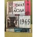 Земля и люди. Географический календарь. 1965