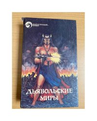Дьявольские миры
