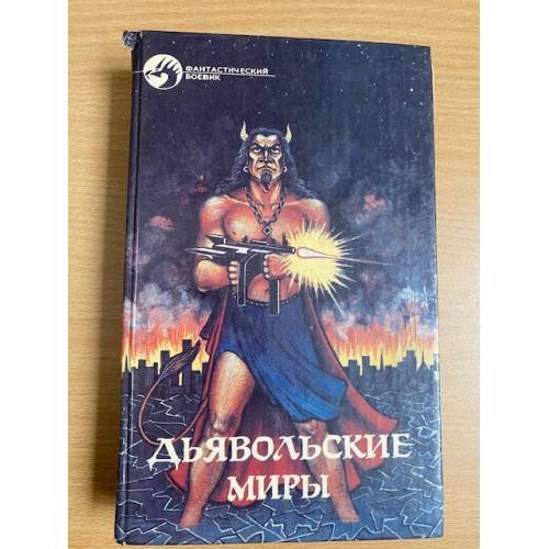 Дьявольские миры