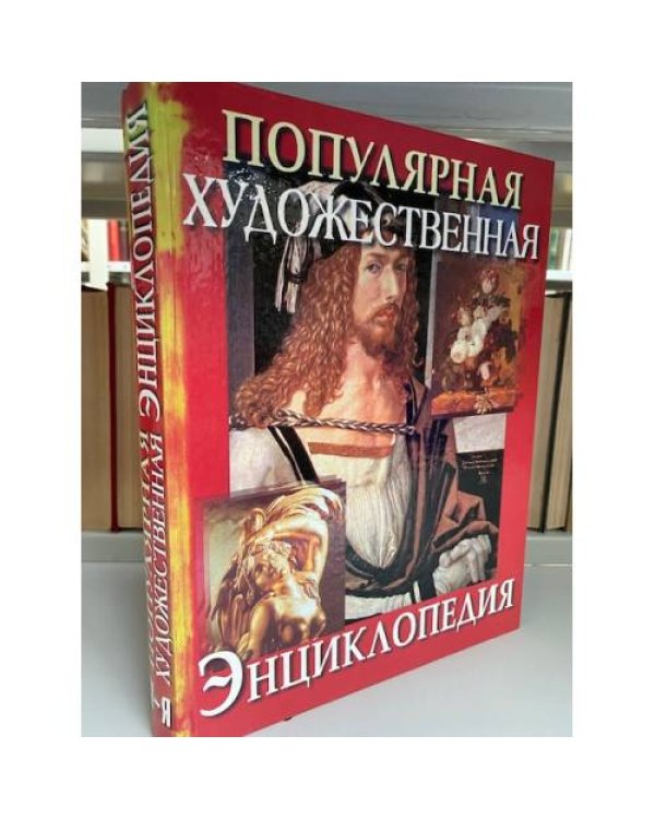 Популярная художественная энциклопедия в 2 томах
