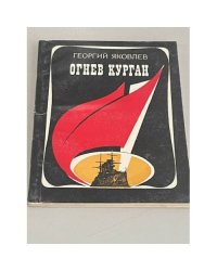 Огнев Курган