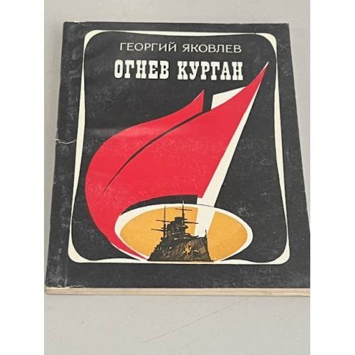 Обложка книги «Огнев Курган» — Георгий Яковлев