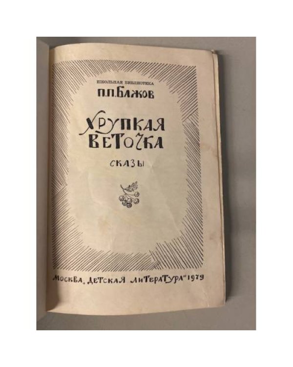 Дополнительное изображение книги «Хрупкая веточка (под реставрацию)»