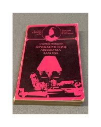 Приключения Аввакума Захова. В двух томах. Том 1