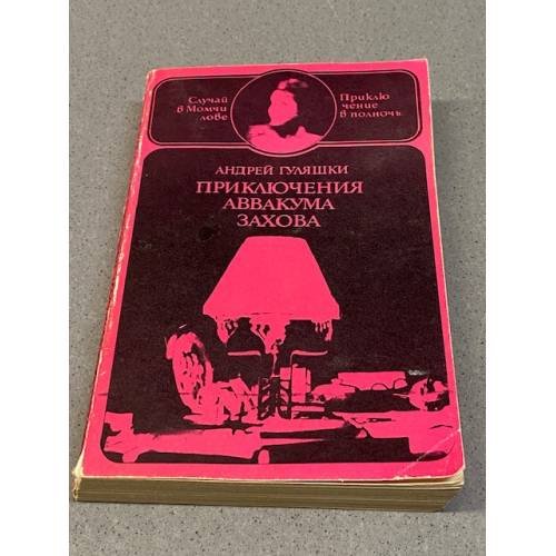 Обложка книги «Приключения Аввакума Захова. В двух томах. Том 1» — Андрей Стоянов Гуляшки