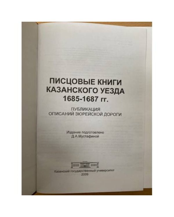 Писцовые книги Казанского уезда 1685-1687 гг.: публикация описаний зюрейской дороги / науч.-иссл. Археогр. Лаборатор. Казан.