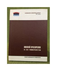 Николай Красавченко и его университеты. ("Калмыкия в событиях и лицах. XX век")
