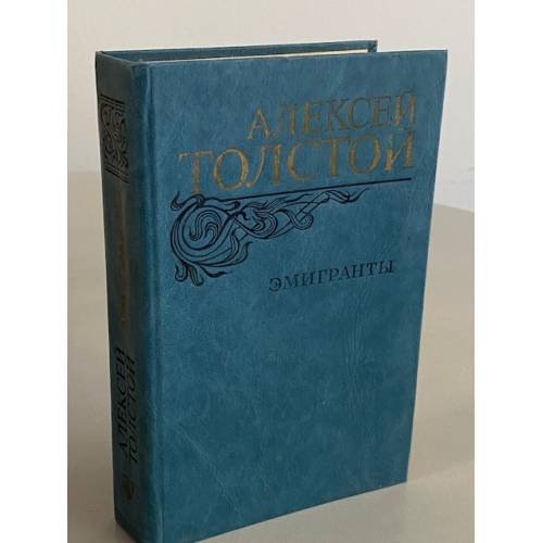 Эмигранты