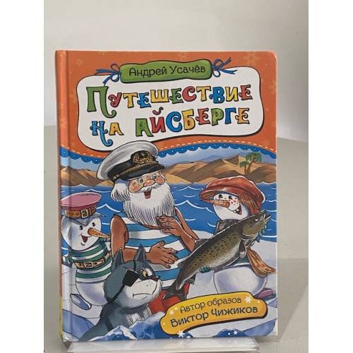 Путешествие на айсберге