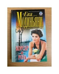 Корсар и роза