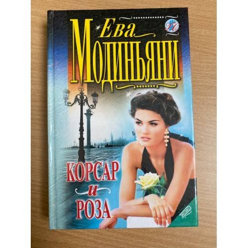 Корсар и роза