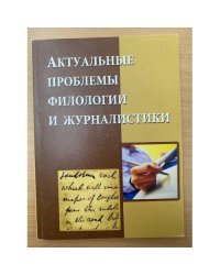 Актуальные проблемы филологии и журналистики. Сборник научных трудов
