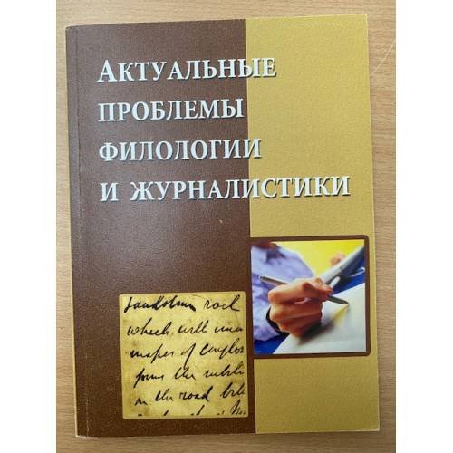 Актуальные проблемы филологии и журналистики. Сборник научных трудов