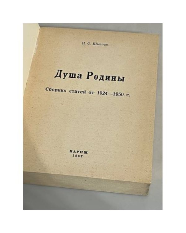 Душа родины. Сборник статей от 1924-1950