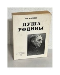 Душа родины. Сборник статей от 1924-1950