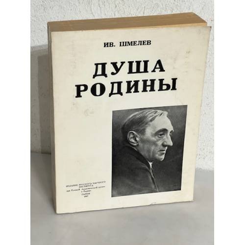 Душа родины. Сборник статей от 1924-1950