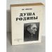 Душа родины. Сборник статей от 1924-1950