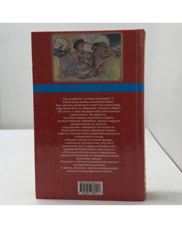 Дополнительное изображение книги «История Древнего мира. Книга для чтения»
