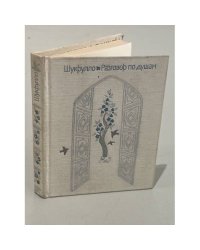 Шукрулло. Разговор по душам