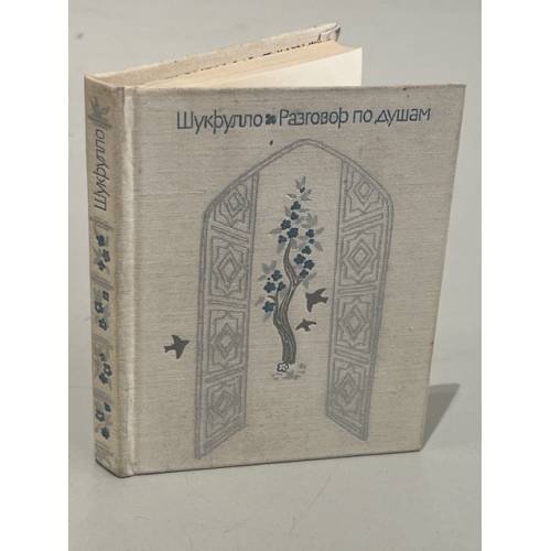 . Разговор по душам