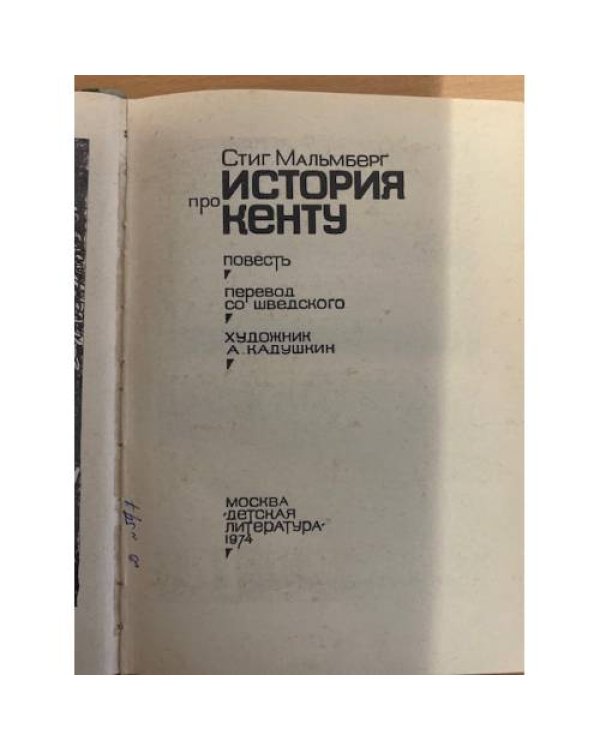 Дополнительное изображение книги «История про Кенту»