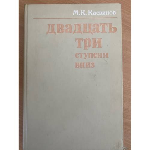 Двадцать три ступени вниз