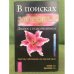 В поисках здоровья: Диалог с подсознанием: Симптомы заболеваний и их скрытый смысл