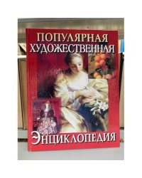 Популярная художественная энциклопедия в 2 томах