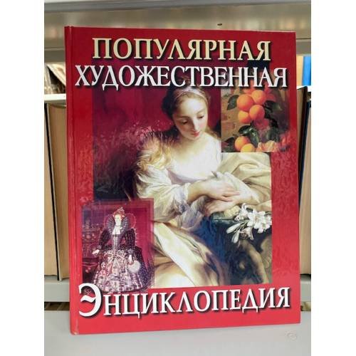Популярная художественная энциклопедия в 2 томах