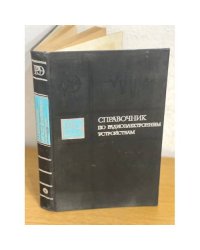 	Справочник по радиоэлектронным устройствам