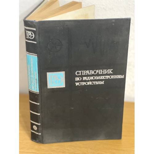 	Справочник по радиоэлектронным устройствам