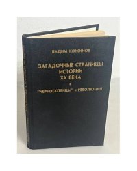 Загадочные страницы истории XX века. "Черносотенцы" и революция