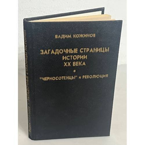 Загадочные страницы истории XX века. "Черносотенцы" и революция