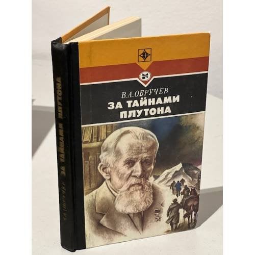 Обложка книги «За тайнами Плутона» — Обручев Владимир Афанасьевич