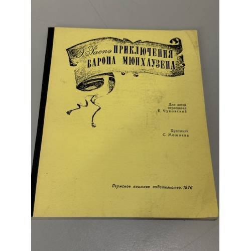 Обложка книги «Приключения барона Мюнхаузена» — Э. Распэ