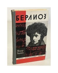 Берлиоз