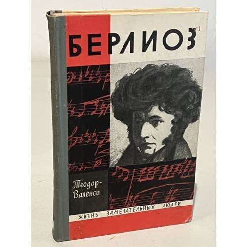 Обложка книги «Берлиоз» — Теодор-Валенси