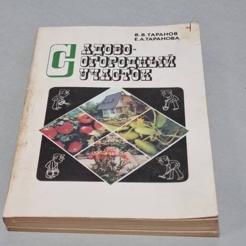 Обложка книги «Садово-огородный участок» — Таранов В. В., Таранова Е. А.