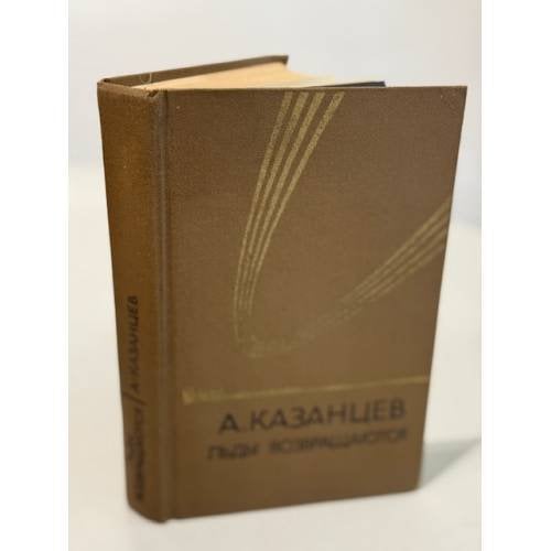 Обложка книги «Льды возвращаются» — А. Казанцев
