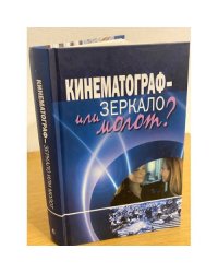 Кинематограф - зеркало или молот? Кинокоммуникация как социокультурная практика. Научная монография