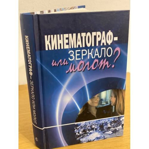 Кинематограф - зеркало или молот? Кинокоммуникация как социокультурная практика. Научная монография