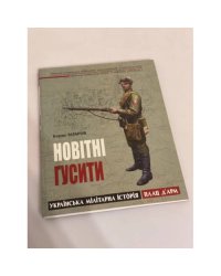 Новітні гусити