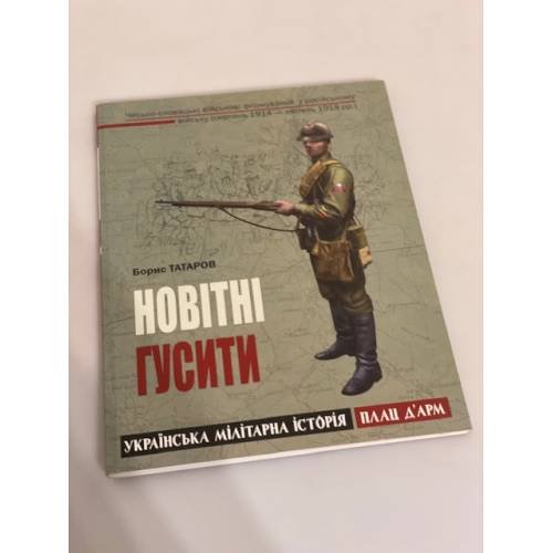 Новітні гусити