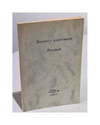 Диалог с церковной Россией